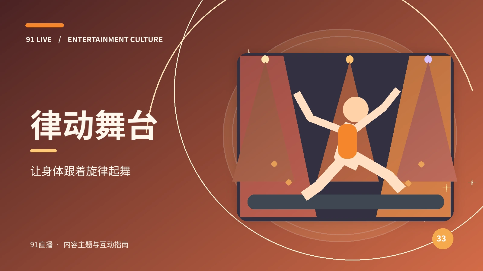 律动舞台频道主题图