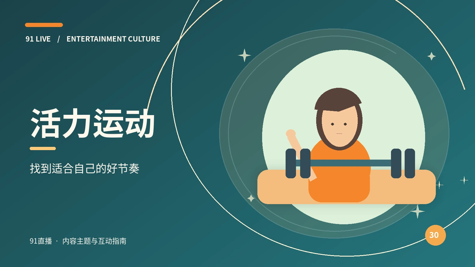活力运动频道主题图