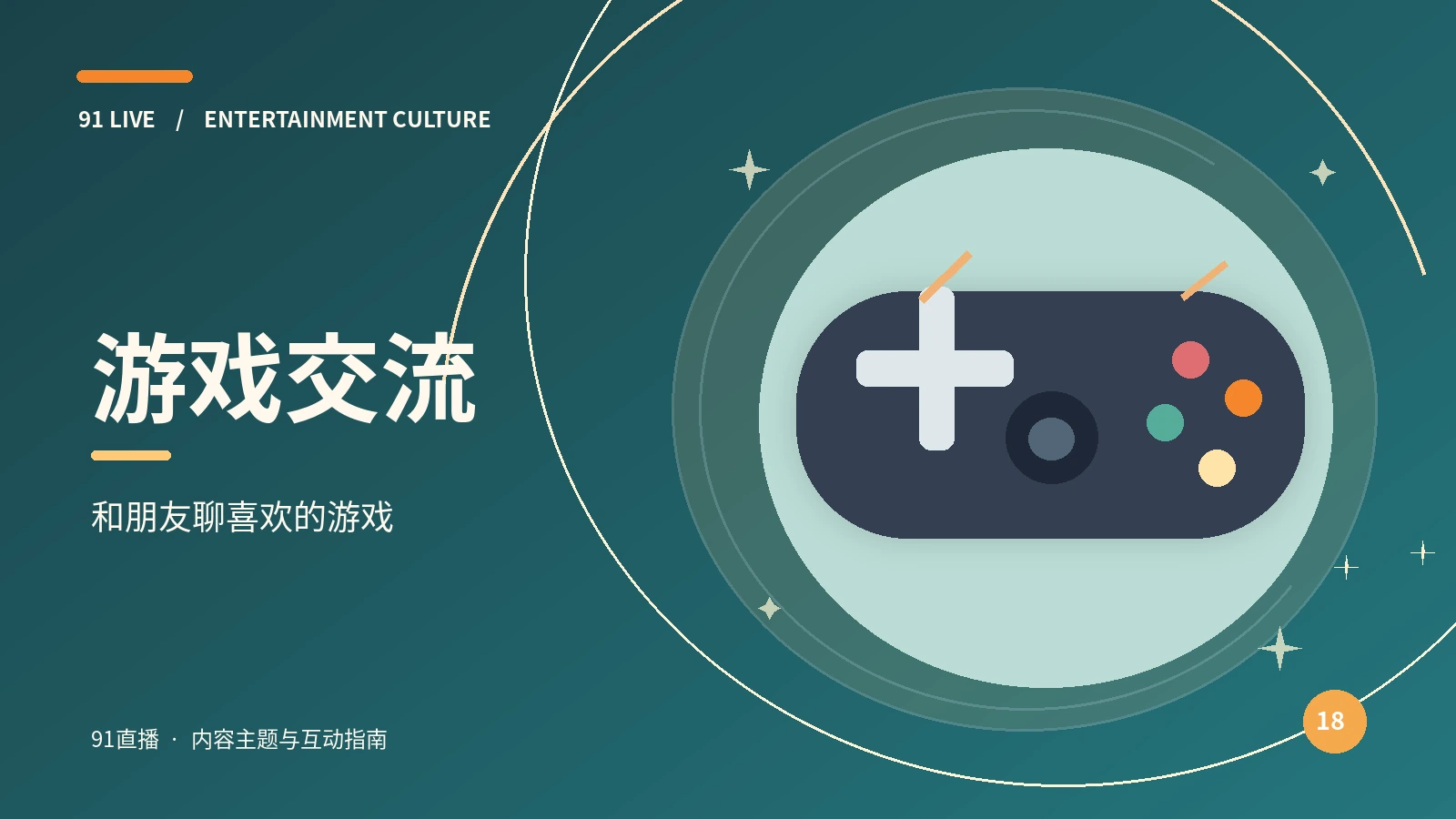 游戏同好主题图片