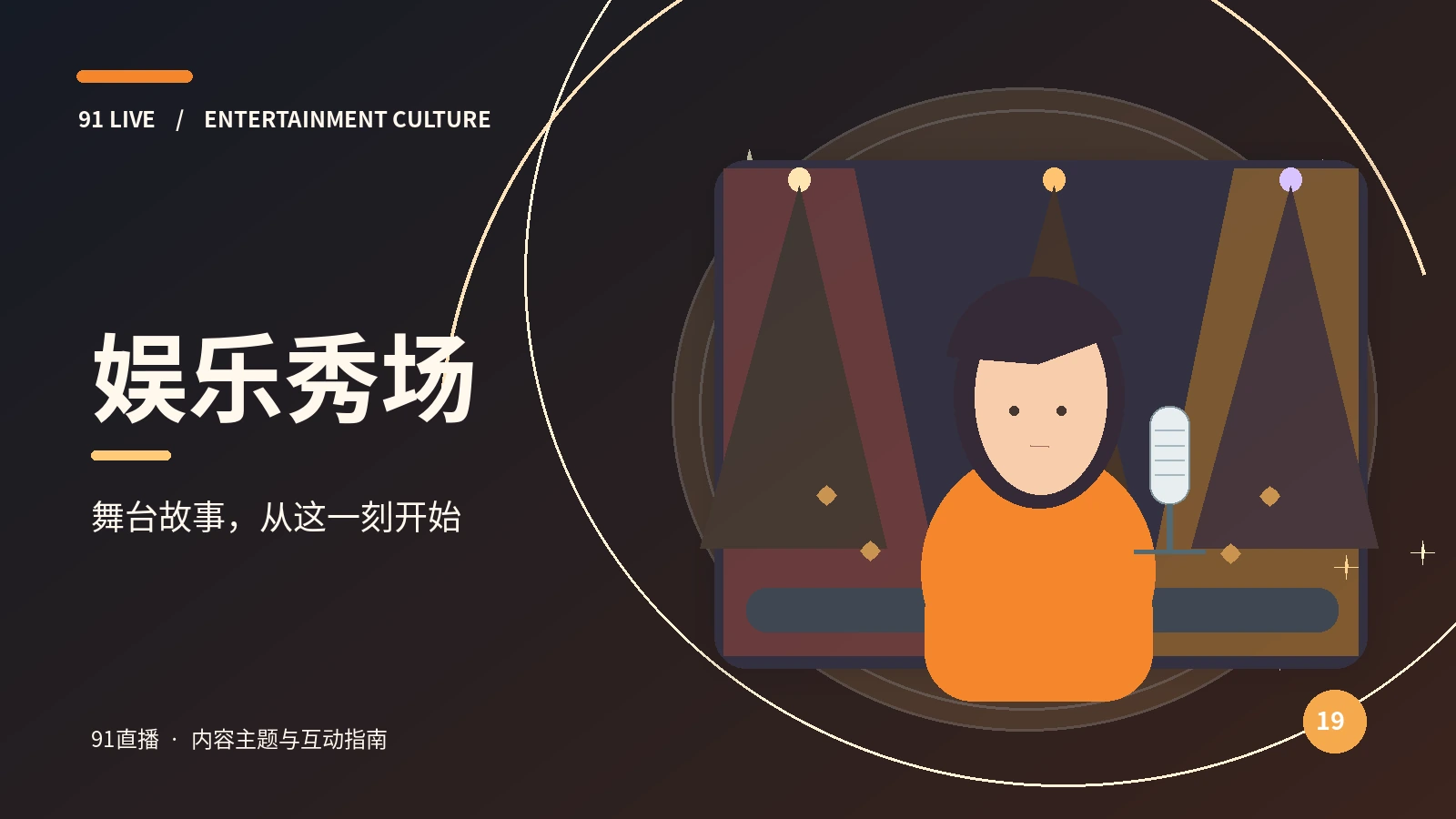 橙光秀场与律动舞台主题图片