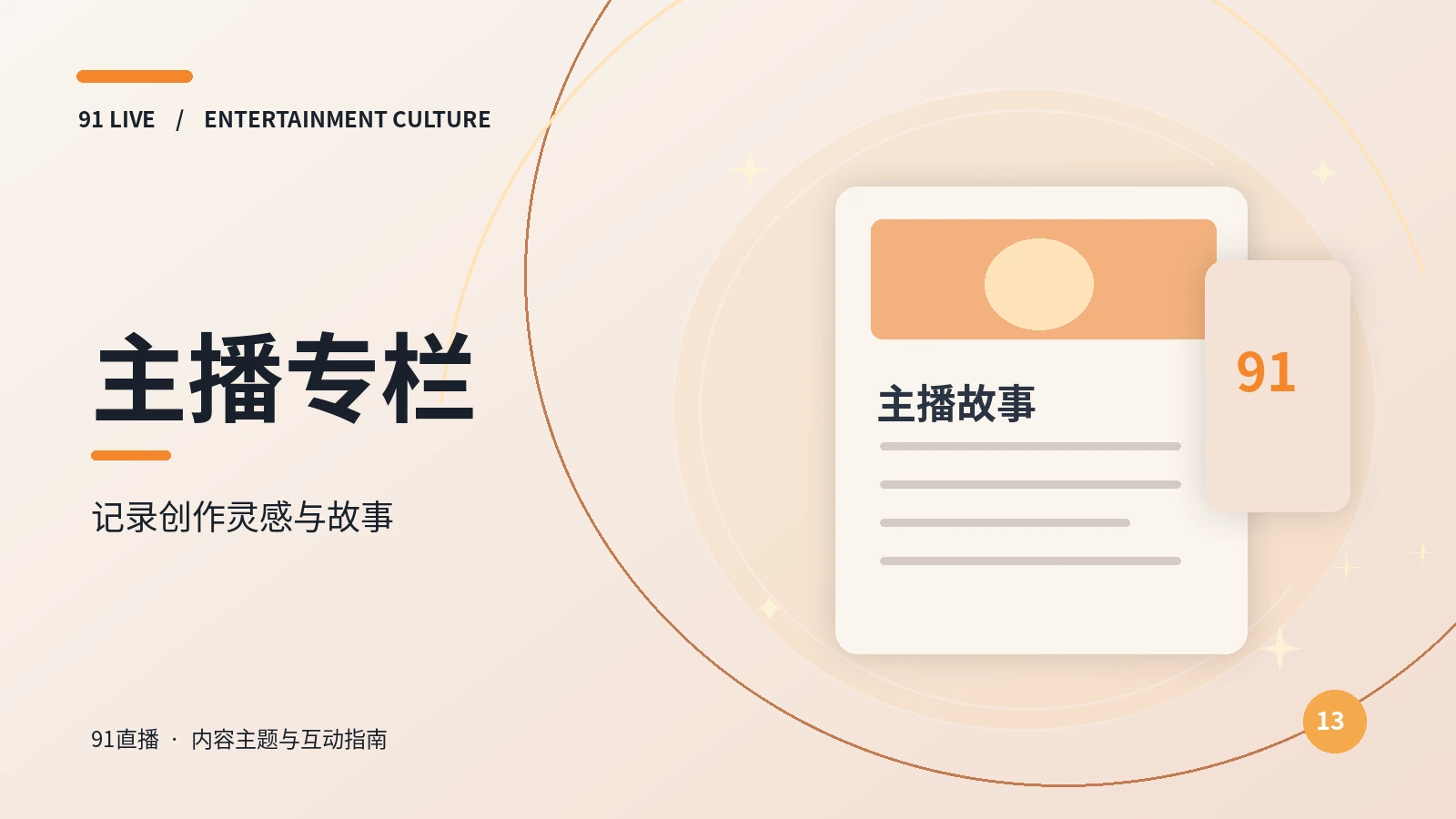 主播专栏频道主题图
